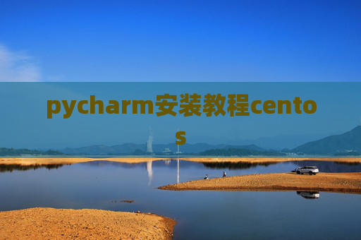 pycharm安装教程centos